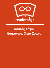 Λαϊκός λόγος διακόνων, Θεία Σοφία