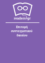 Επιτομή συνταγματικού δικαίου