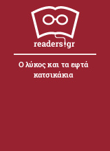 Ο λύκος και τα εφτά κατσικάκια