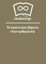 Τα πρώτα μου βήματα στην αριθμητική