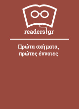 Πρώτα σχήματα, πρώτες έννοιες