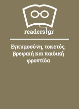 Εγκυμοσύνη, τοκετός, βρεφική και παιδική φροντίδα