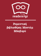 Ρομαντική βιβλιοθήκη: Μαντάμ Μποβαρύ