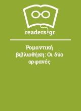 Ρομαντική βιβλιοθήκη: Οι δύο ορφανές