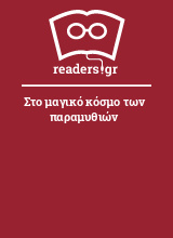 Στο μαγικό κόσμο των παραμυθιών