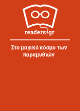 Στο μαγικό κόσμο των παραμυθιών