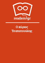 Ο κύριος Τσαπατσούλης