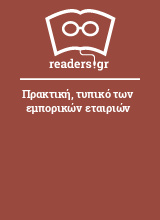 Πρακτική, τυπικό των εμπορικών εταιριών