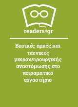 Βασικές αρχές και τεχνικές μικροχειρουργικής αναστόμωσης στο πειραματικό εργαστήριο