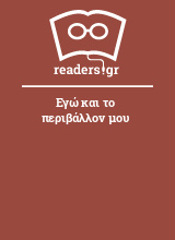 Εγώ και το περιβάλλον μου