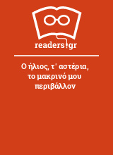 Ο ήλιος, τ' αστέρια, το μακρινό μου περιβάλλον