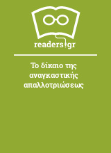 Το δίκαιο της αναγκαστικής απαλλοτριώσεως