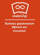 Κώδικας φορολογικών βιβλίων και στοιχείων