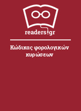 Κώδικας φορολογικών κυρώσεων