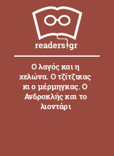 Ο λαγός και η χελώνα. Ο τζίτζικας κι ο μέρμηγκας. Ο Ανδροκλής και το λιοντάρι