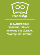 Η αλεπού και ο κόρακας. Σκύλος, κόκορας και αλεπού. Λιοντάρι και ποντίκι