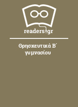 Θρησκευτικά Β΄ γυμνασίου