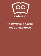 Τα καινούρια ρούχα του αυτοκράτορα