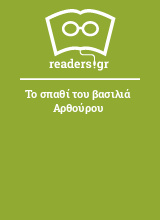 Το σπαθί του βασιλιά Αρθούρου