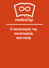 Ο σχεδιασμός της οικονομικής πολιτικής