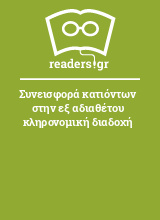 Συνεισφορά κατιόντων στην εξ αδιαθέτου κληρονομική διαδοχή