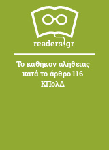 Το καθήκον αλήθειας κατά το άρθρο 116 ΚΠολΔ