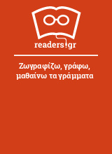 Ζωγραφίζω, γράφω, μαθαίνω τα γράμματα