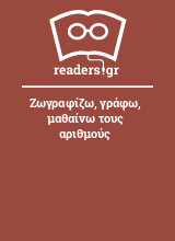 Ζωγραφίζω, γράφω, μαθαίνω τους αριθμούς