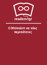 Ο Ντόναλντ σε νέες περιπέτειες