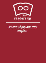 Η μεταμόρφωση του Κυρίου