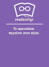 Το αρκουδάκι πηγαίνει στον κήπο