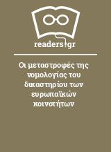 Οι μεταστροφές της νομολογίας του δικαστηρίου των ευρωπαϊκών κοινοτήτων