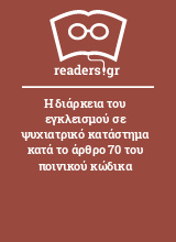 Η διάρκεια του εγκλεισμού σε ψυχιατρικό κατάστημα κατά το άρθρο 70 του ποινικού κώδικα