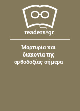 Μαρτυρία και διακονία της ορθοδοξίας σήμερα