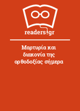 Μαρτυρία και διακονία της ορθοδοξίας σήμερα