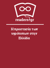 Η προστασία των υγρότοπων στην Ελλάδα