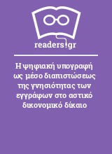 Η ψηφιακή υπογραφή ως μέσο διαπιστώσεως της γνησιότητας των εγγράφων στο αστικό δικονομικό δίκαιο