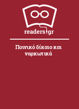 Ποινικό δίκαιο και ναρκωτικά