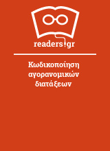 Κωδικοποίηση αγορανομικών διατάξεων