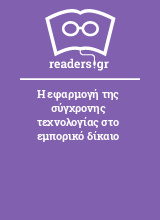 Η εφαρμογή της σύγχρονης τεχνολογίας στο εμπορικό δίκαιο