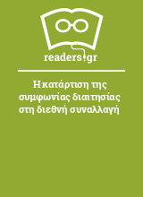 Η κατάρτιση της συμφωνίας διαιτησίας στη διεθνή συναλλαγή