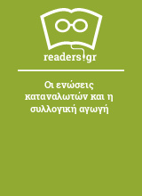 Οι ενώσεις καταναλωτών και η συλλογική αγωγή