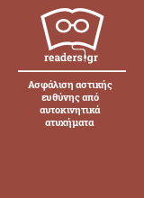 Ασφάλιση αστικής ευθύνης από αυτοκινητικά ατυχήματα