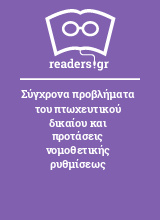 Σύγχρονα προβλήματα του πτωχευτικού δικαίου και προτάσεις νομοθετικής ρυθμίσεως