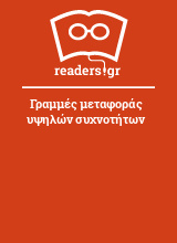 Γραμμές μεταφοράς υψηλών συχνοτήτων