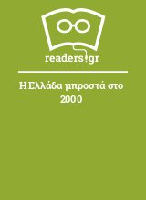 Η Ελλάδα μπροστά στο 2000