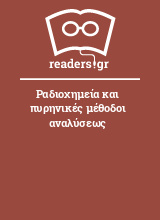 Ραδιοχημεία και πυρηνικές μέθοδοι αναλύσεως