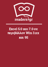 Excel 5.0 και 7.0 σε περιβάλλον Win 3.xx και 95