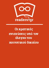 Οι κρατικές ενισχύσεις υπό τον έλεγχο του κοινοτικού δικαίου