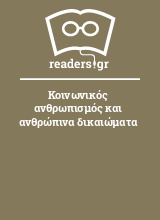 Κοινωνικός ανθρωπισμός και ανθρώπινα δικαιώματα